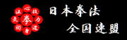 一般財団法人 日本拳法全国連盟
