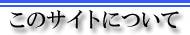 連絡先など