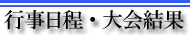 日本拳法連盟が関わる行事予定や結果