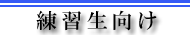 日本拳法に携わる練習生への有用情報