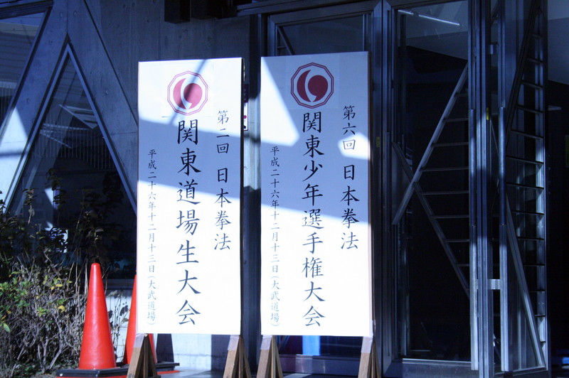 第6回日本拳法関東少年選手権大会 撮影：関東少年連盟
201412130003IMG_0858.JPG