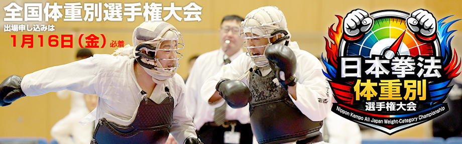 令和7年度 日本拳法・全日本体重別選手権大会｜写真は2025年の男子81kg以上の部